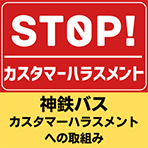 神鉄グループ カスタマーハラスメントに対する基本方針